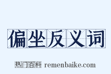偏坐反义词是什么意思的图片